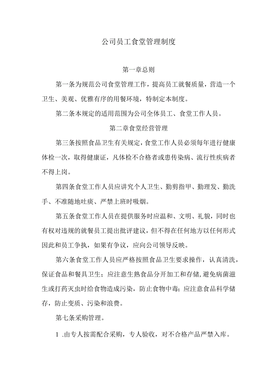 公司员工食堂管理制度.docx_第1页