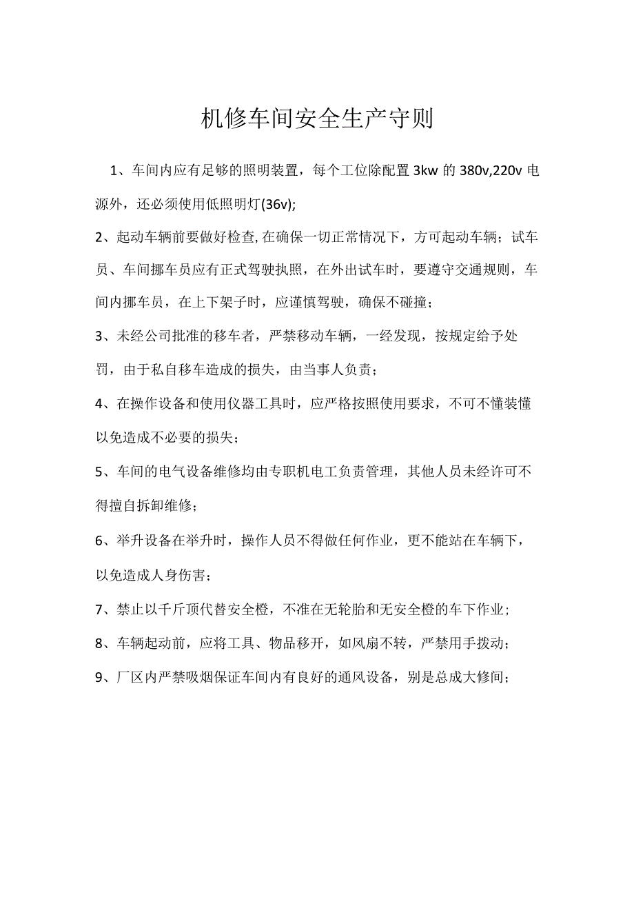 机修车间安全生产守则模板范本.docx_第1页