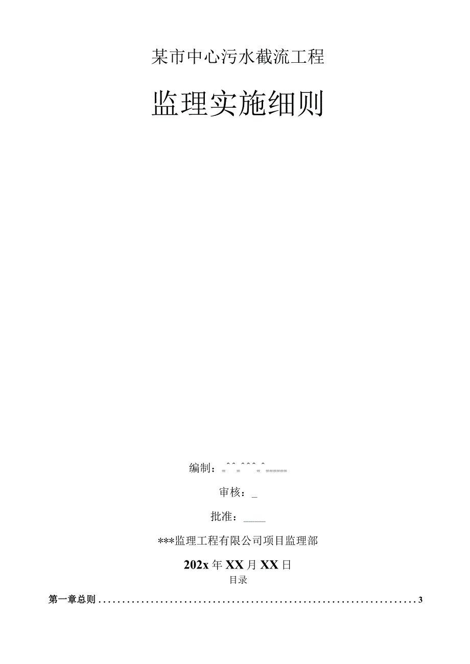 某市中心污水截流工程监理实施细则.docx_第1页