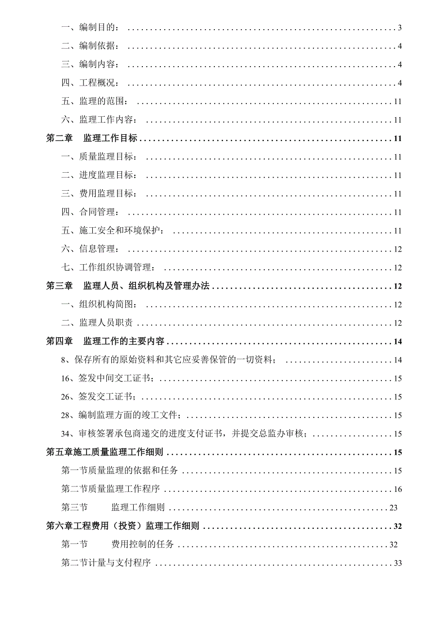 某市中心污水截流工程监理实施细则.docx_第2页