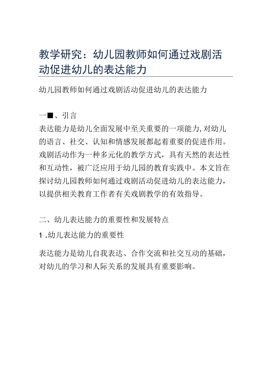 教学研究： 幼儿园教师如何通过戏剧活动促进幼儿的表达能力.docx_第1页