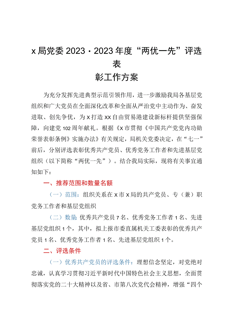 X局党委20232023年度两优一先评选表彰工作方案.docx_第1页