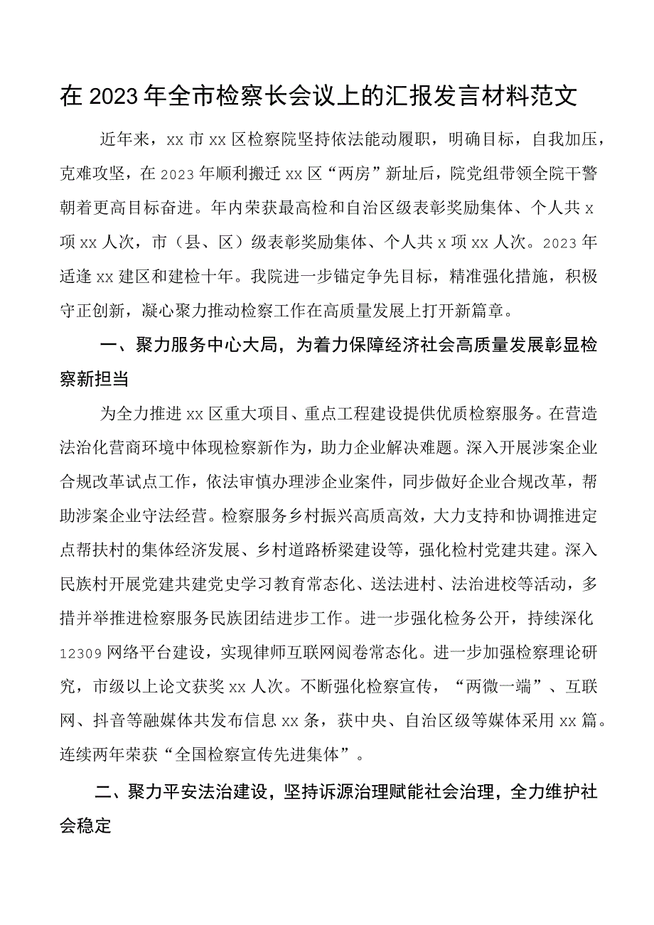 检察院工作汇报经验材料总结报告.docx_第1页