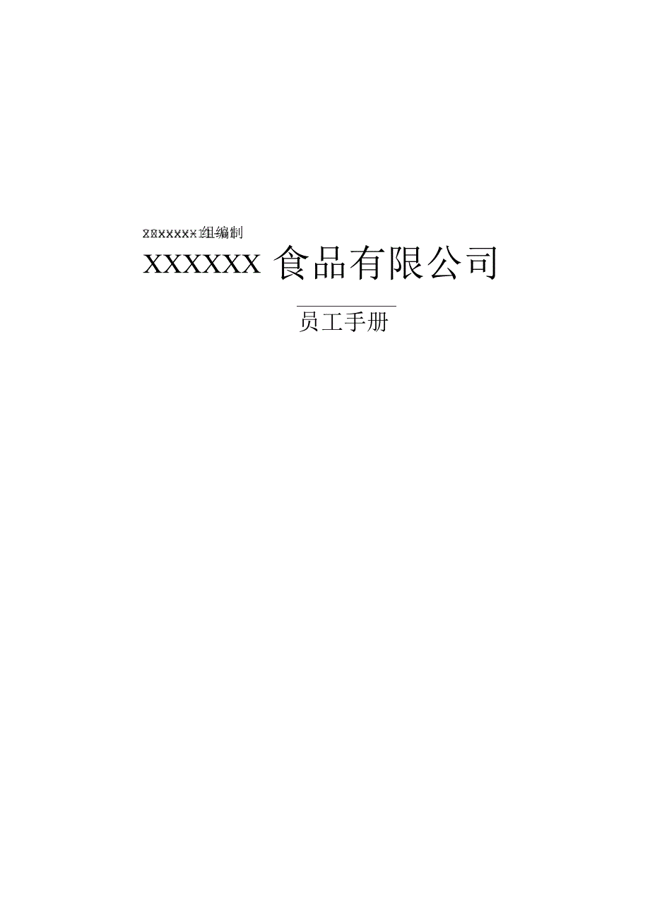 各行业员工手册63食品公司员工手册.docx_第1页