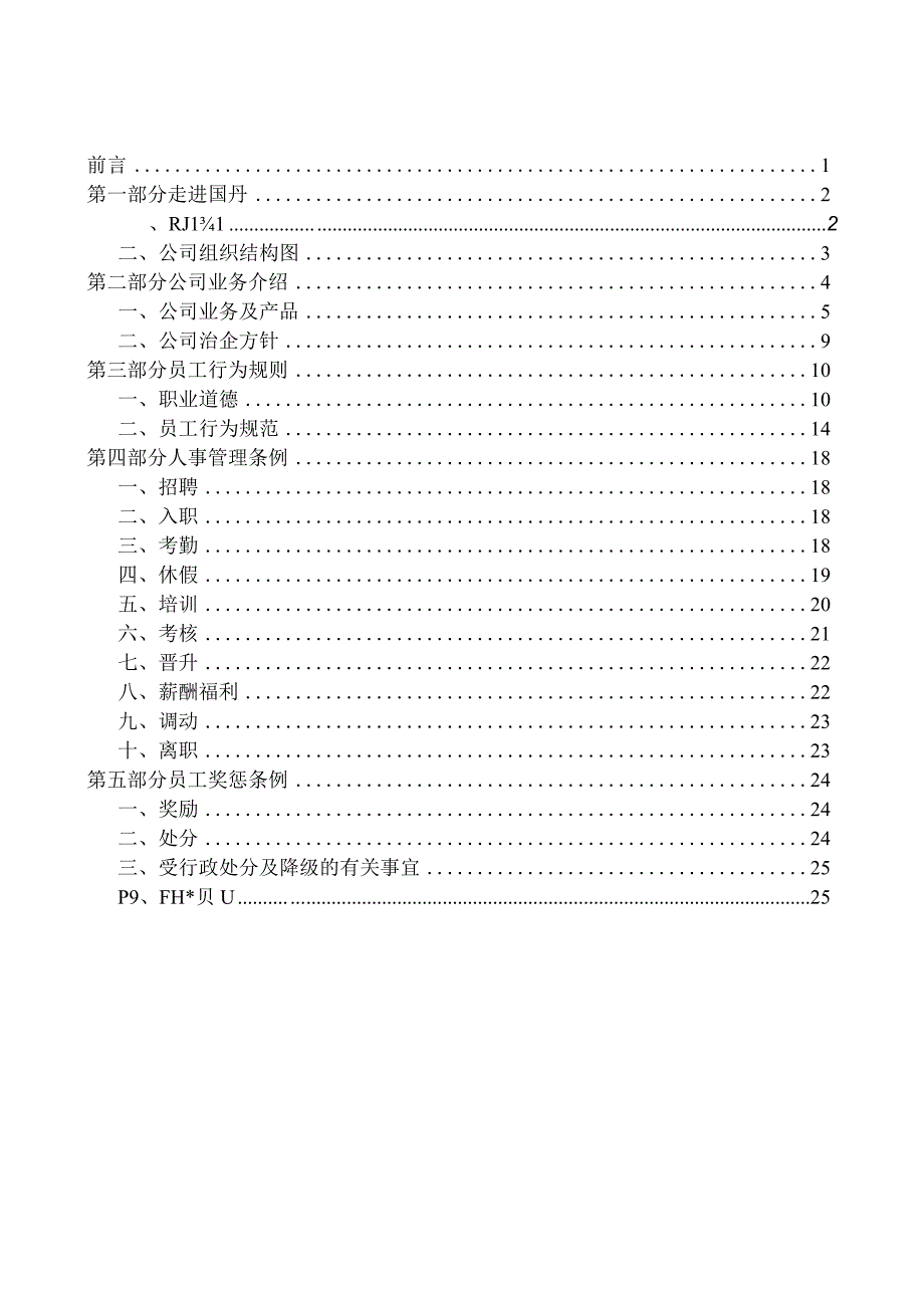 各行业员工手册63食品公司员工手册.docx_第2页