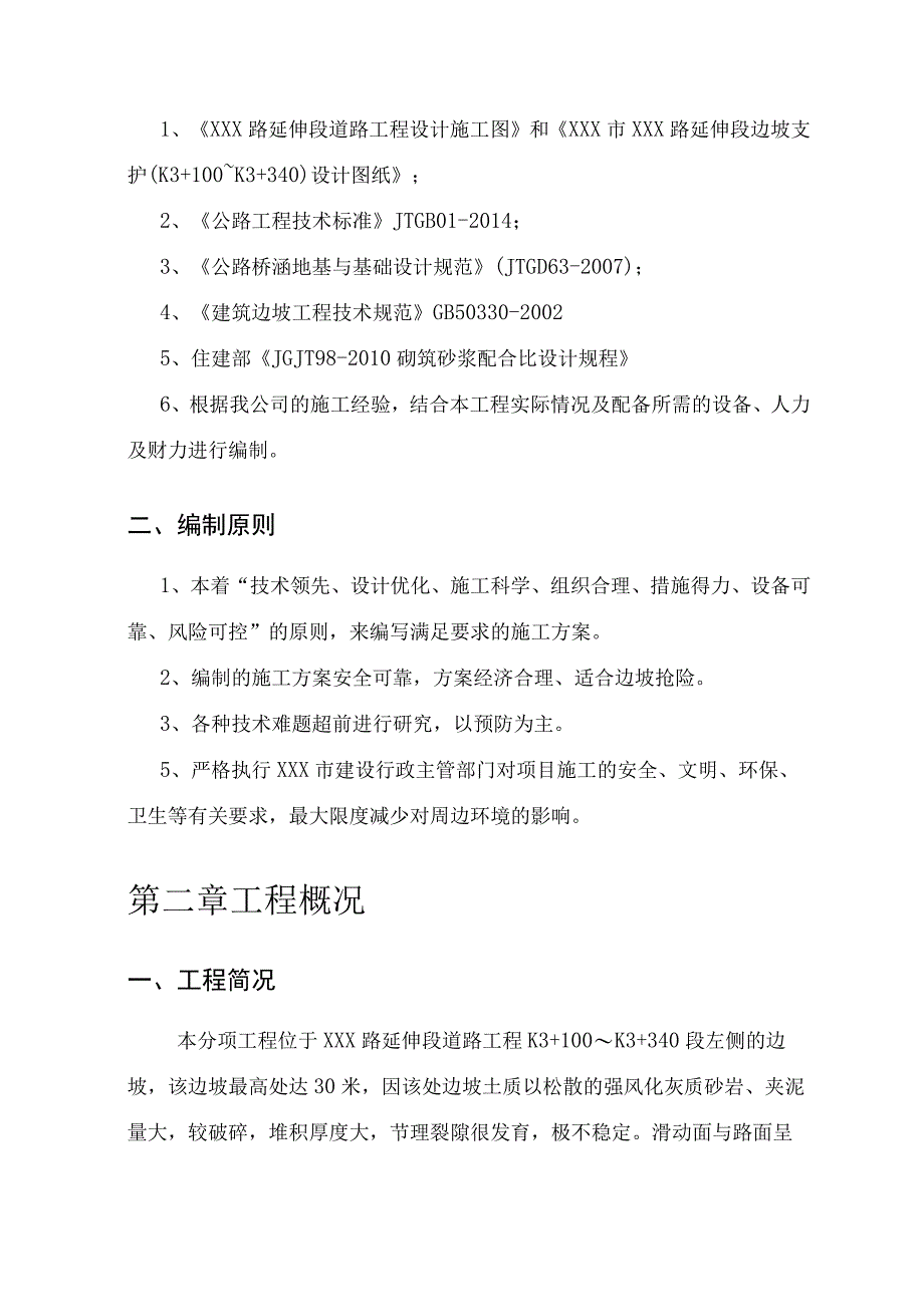 XXX道路工程山体滑坡抢险专项施工方案.docx_第3页