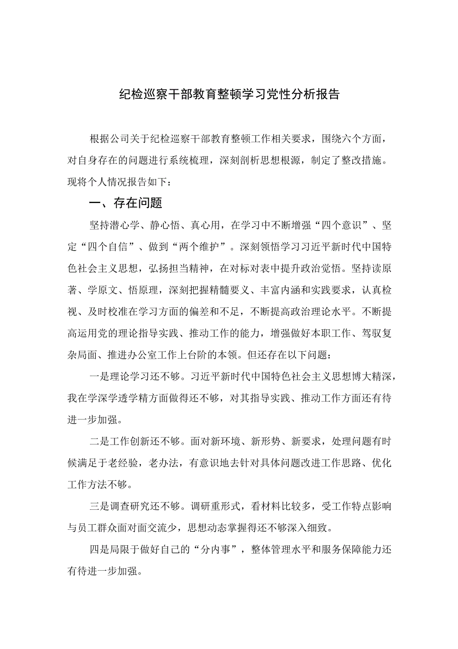 2023纪检巡察干部教育整顿学习党性分析报告精选三篇.docx_第1页