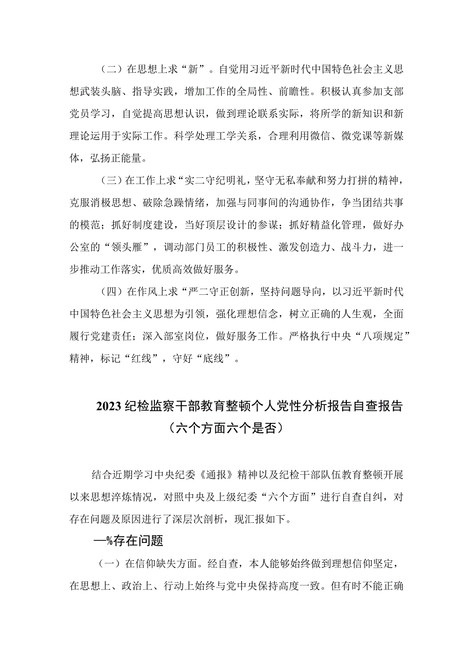 2023纪检巡察干部教育整顿学习党性分析报告精选三篇.docx_第3页