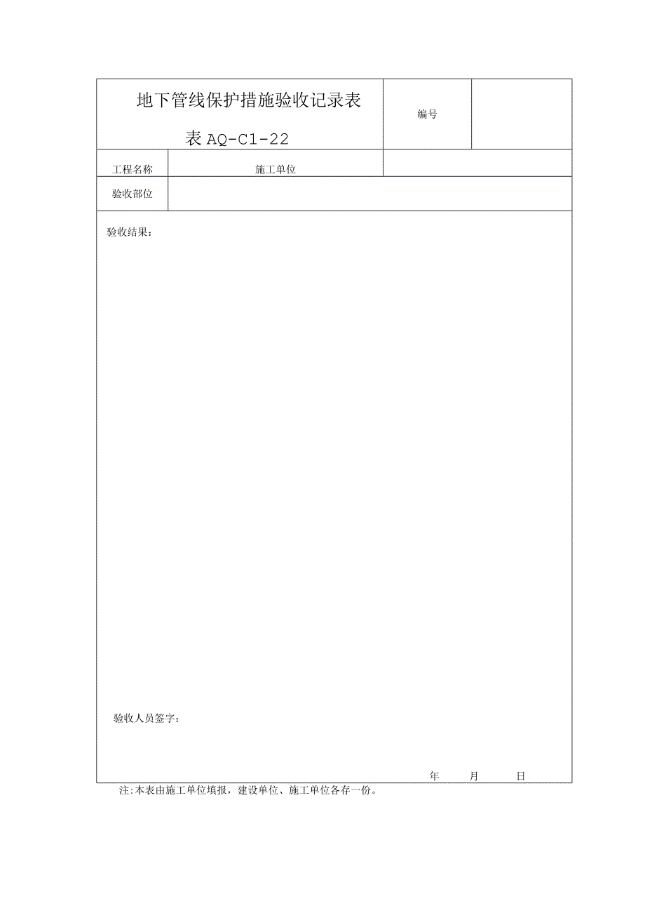 地下管线爱护措施验收记录表2023版.docx_第1页