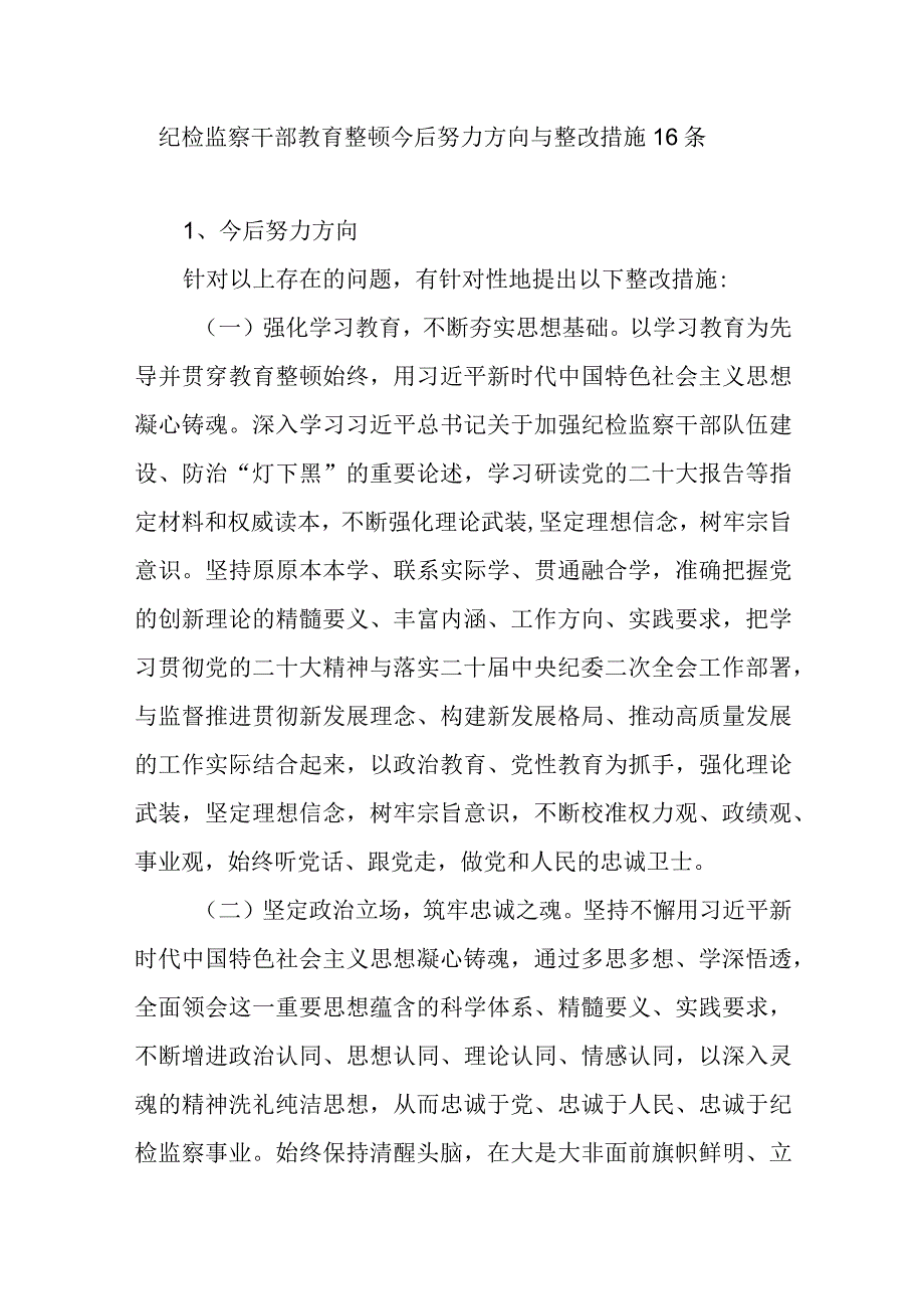 2023纪检监察干部教育整顿今后努力方向与整改措施16条.docx_第1页