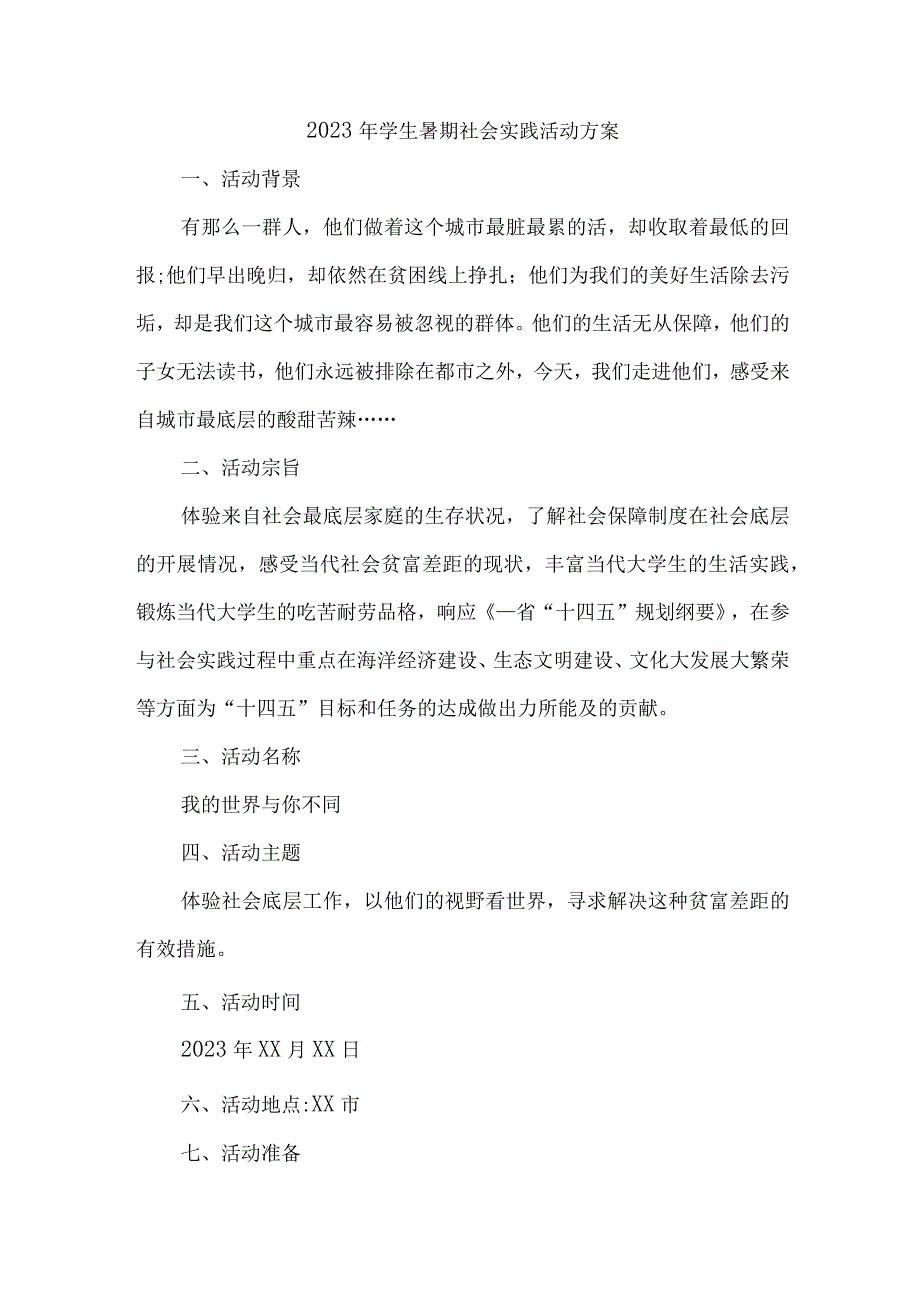 2023年高校学生暑期社会实践活动方案 合计7份_001.docx_第1页