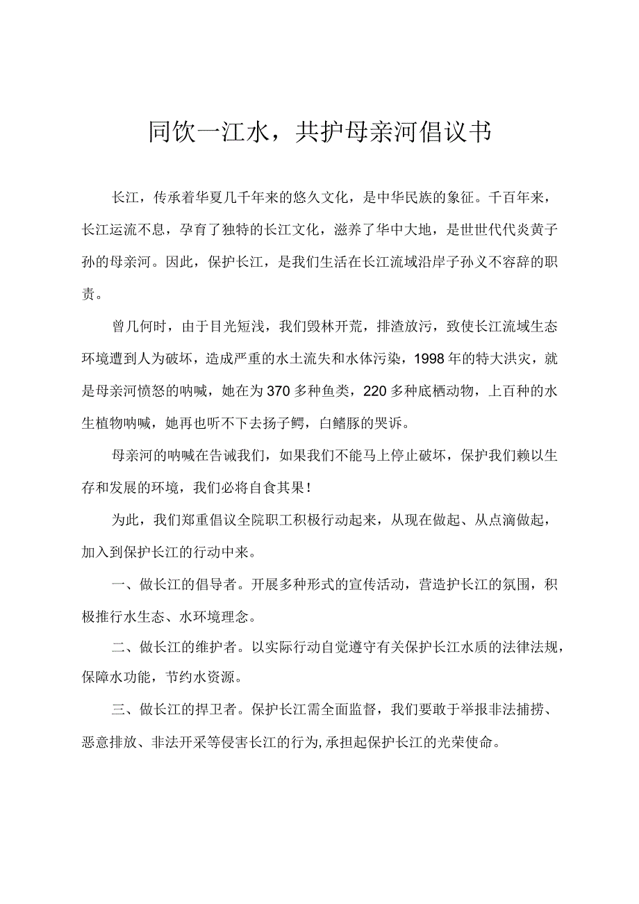 保护长江倡议书.docx_第1页