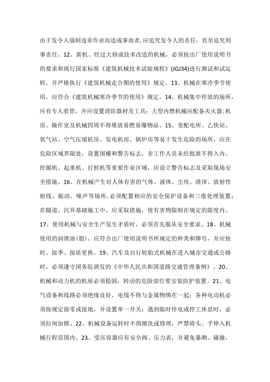 机械设备安装使用一般规定模板范本.docx_第2页