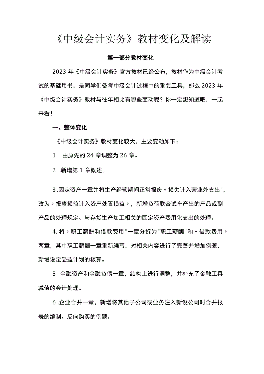 《中级会计实务》教材变化及解读.docx_第1页