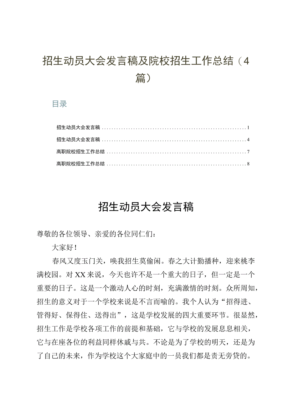 招生动员大会发言稿及院校招生工作总结4篇.docx_第1页