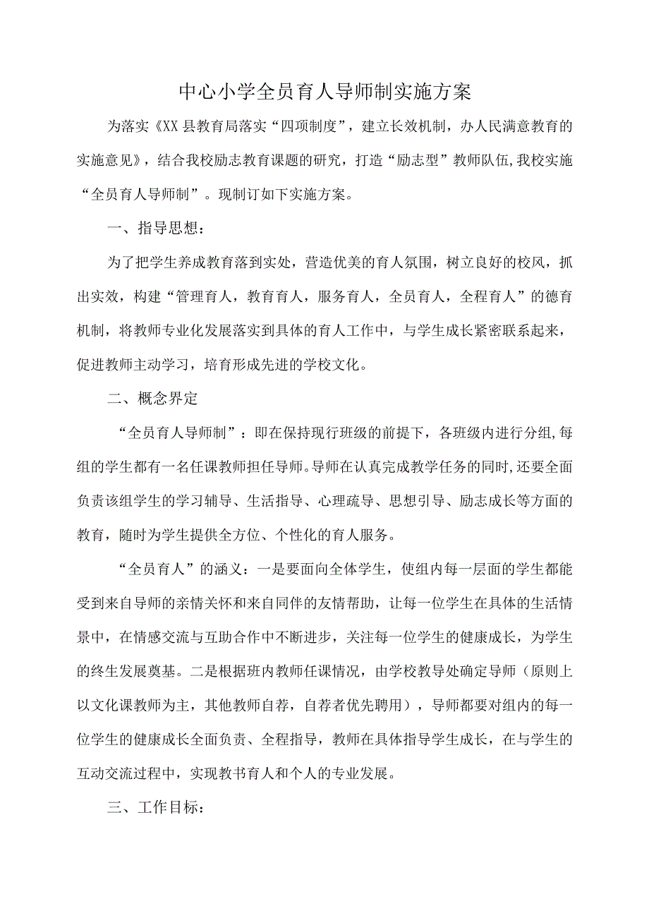 中心小学学全员育人导师制工作实施方案.docx_第1页