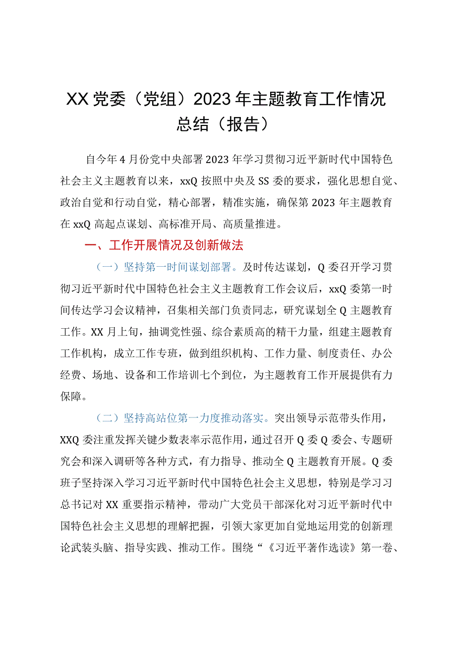 XX党委党组2023年主题教育工作情况总结报告.docx_第1页