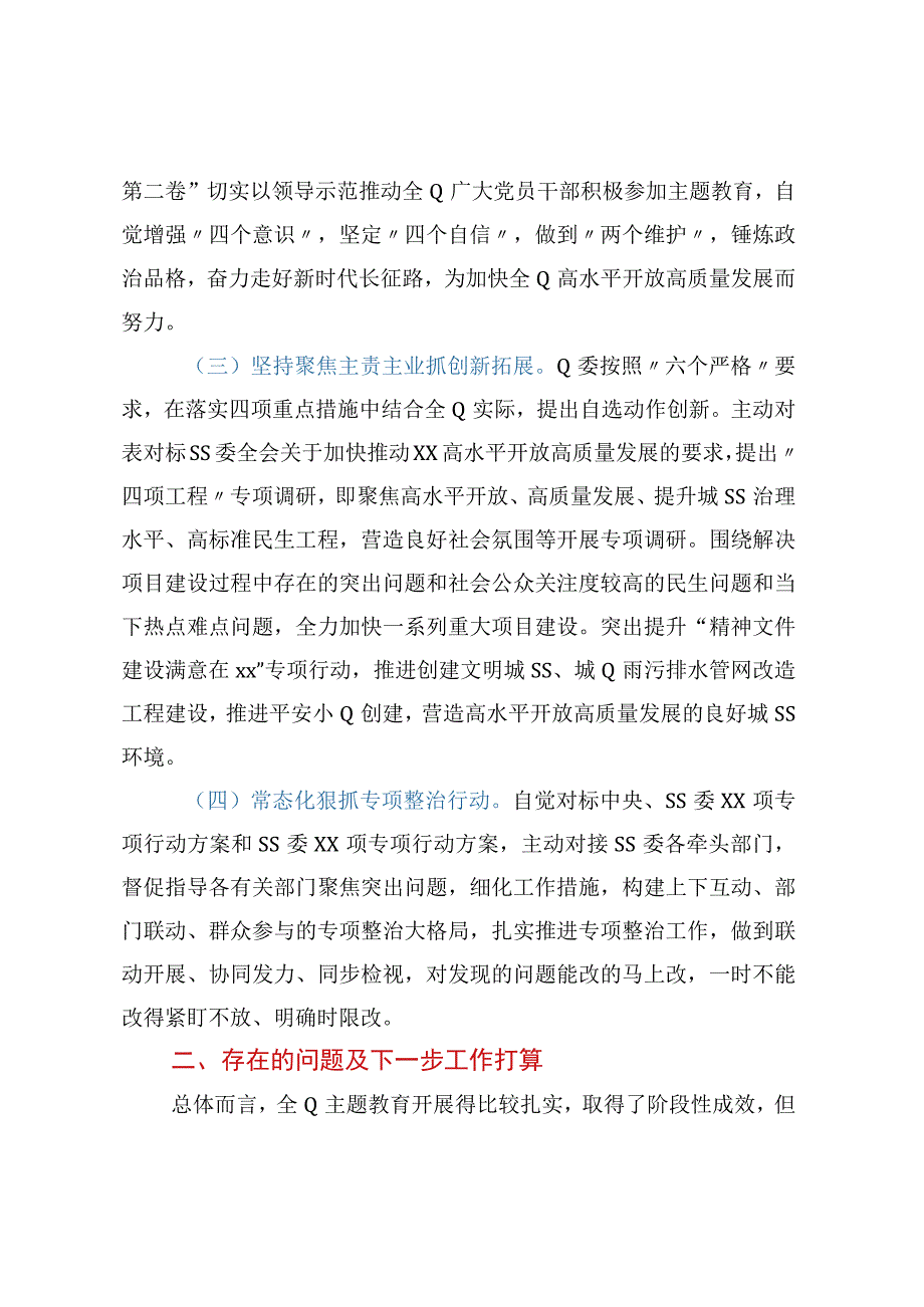 XX党委党组2023年主题教育工作情况总结报告.docx_第2页