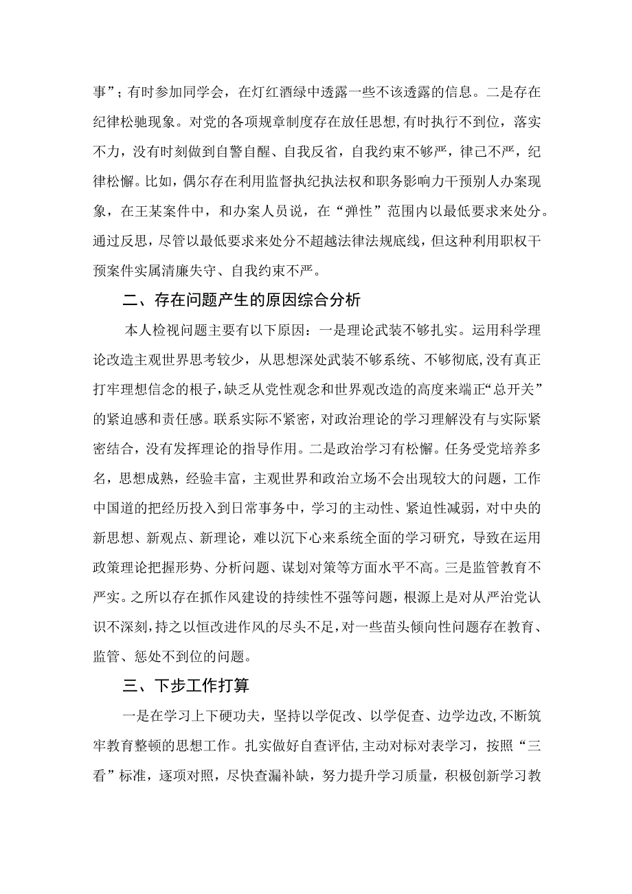 2023纪检监察干部队伍教育整顿个人党性分析报告材料精选三篇.docx_第2页