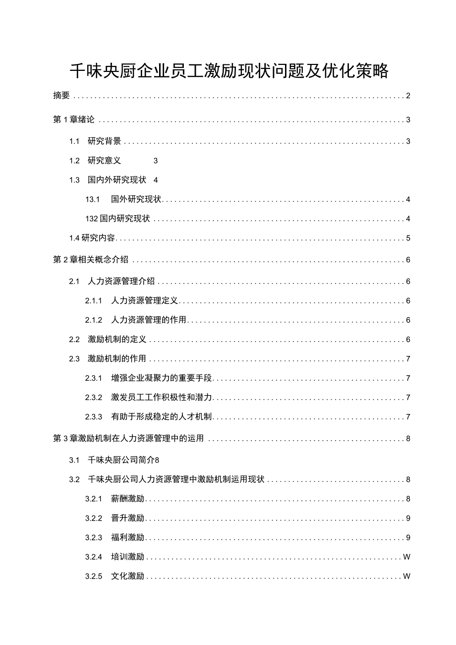 《食品加工企业千味央厨员工激励现状问题及优化策略》11000字 .docx_第1页