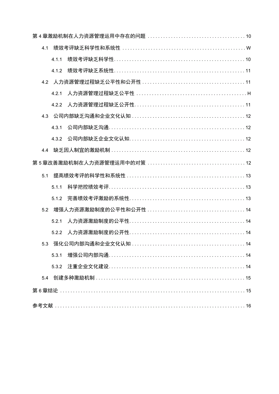 《食品加工企业千味央厨员工激励现状问题及优化策略》11000字 .docx_第2页