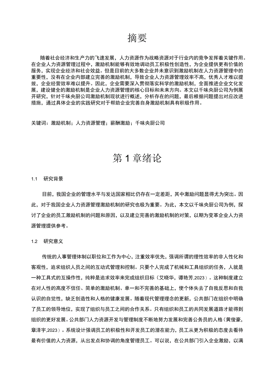 《食品加工企业千味央厨员工激励现状问题及优化策略》11000字 .docx_第3页