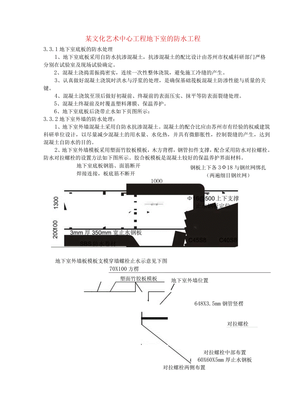 某文化艺术中心工程地下室的防水工程.docx_第1页