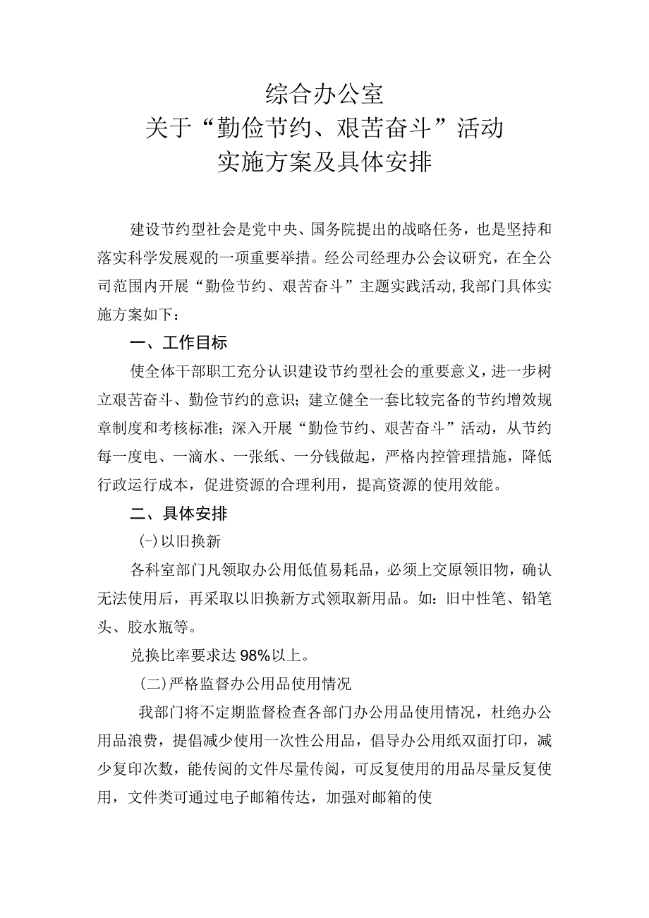 公司勤俭节约活动方案和具体安排.docx_第1页