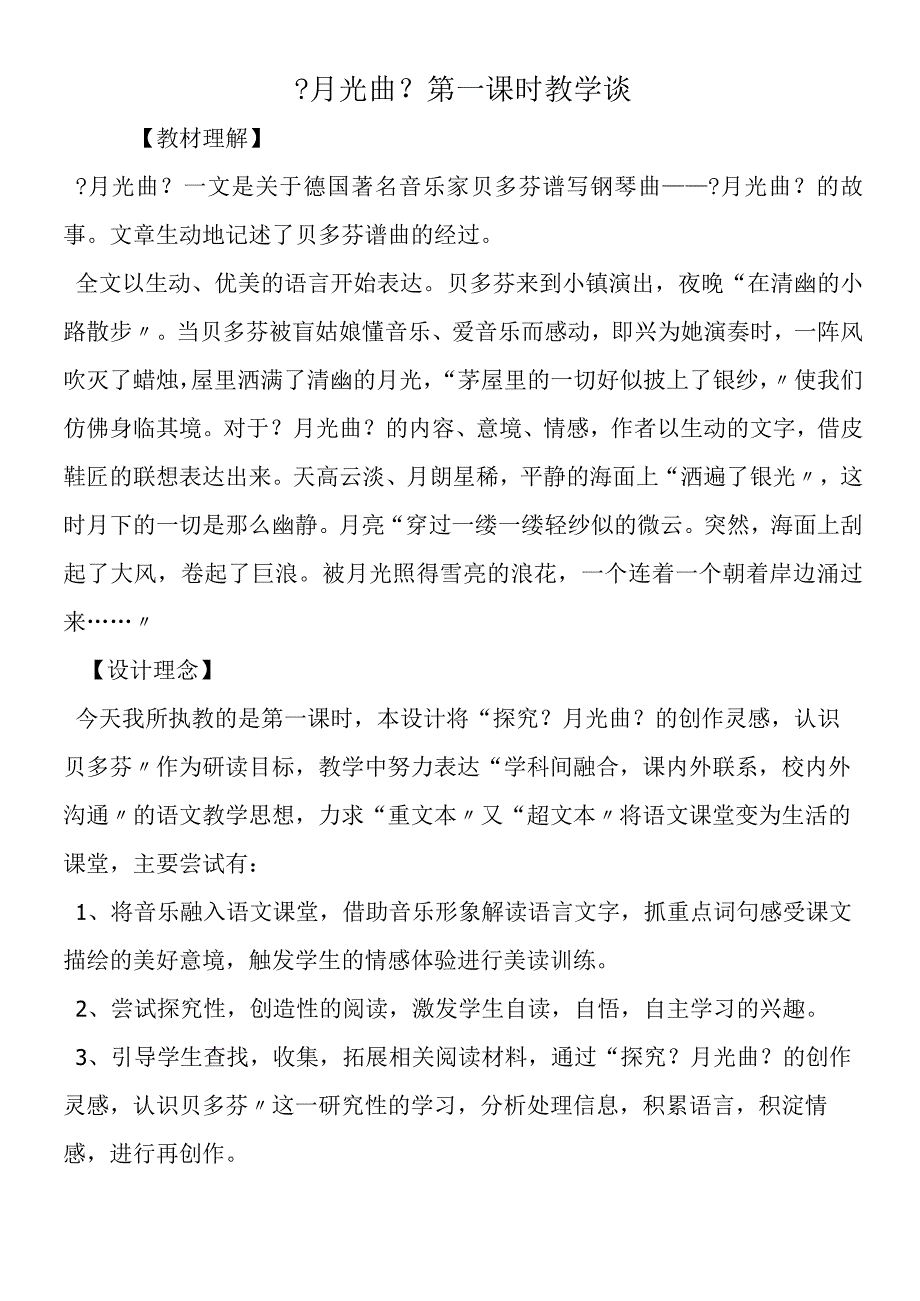 《月光曲》第一课时教学谈.docx_第1页