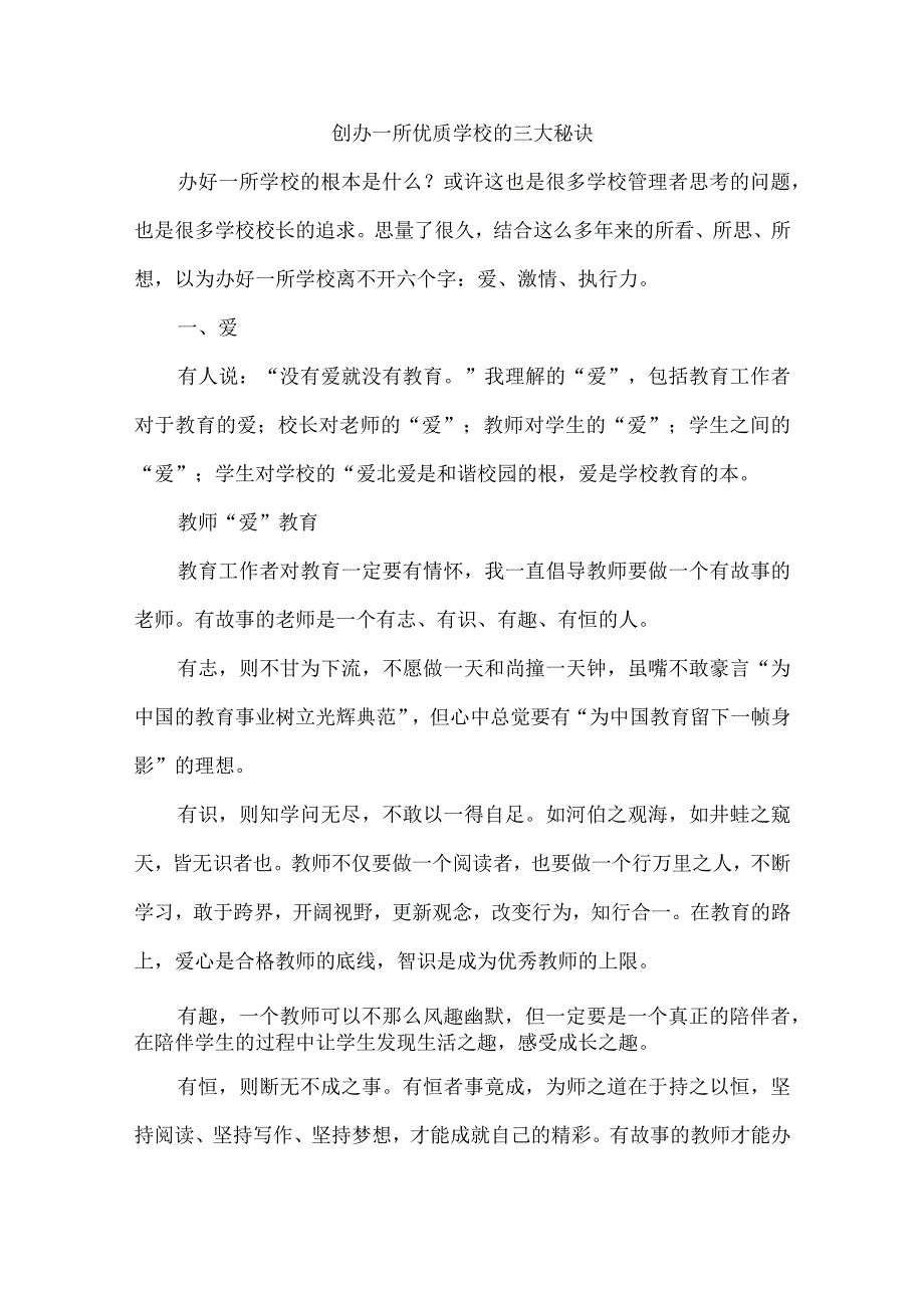 创办一所优质学校的三大秘诀.docx_第1页