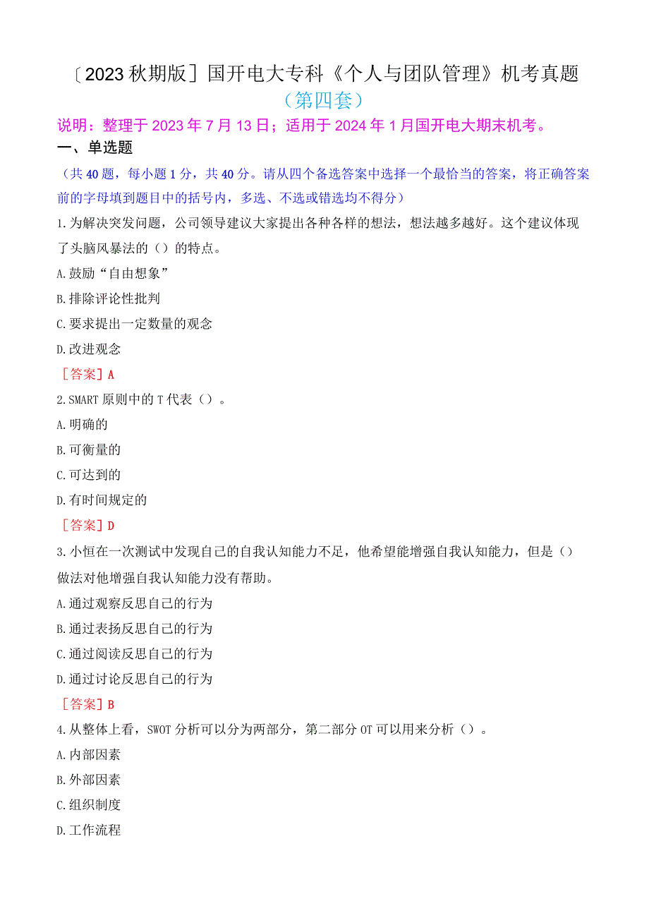 2023秋期版国开电大专科《个人与团队管理》机考真题第四套.docx_第1页