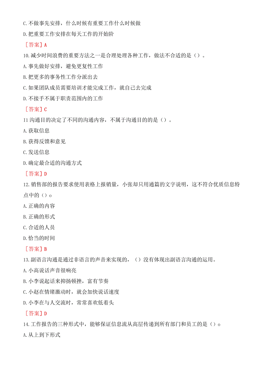 2023秋期版国开电大专科《个人与团队管理》机考真题第四套.docx_第3页