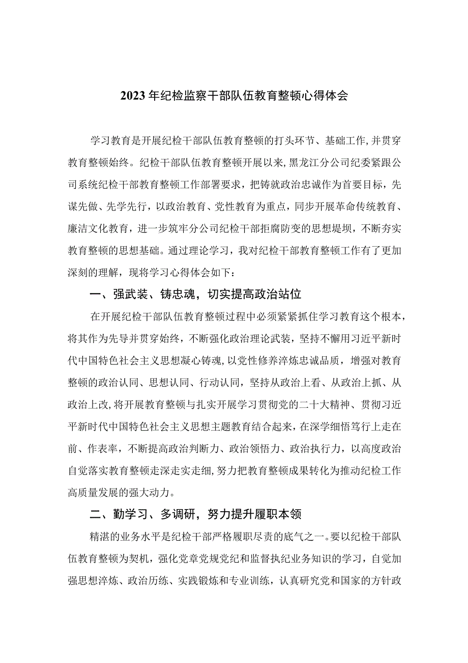 2023年纪检监察干部队伍教育整顿心得体会范文最新精选版10篇.docx_第1页