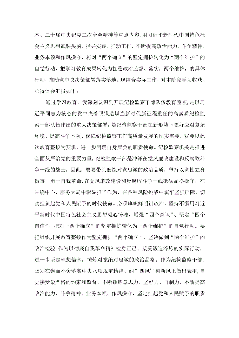 2023年纪检监察干部队伍教育整顿心得体会范文最新精选版10篇.docx_第3页