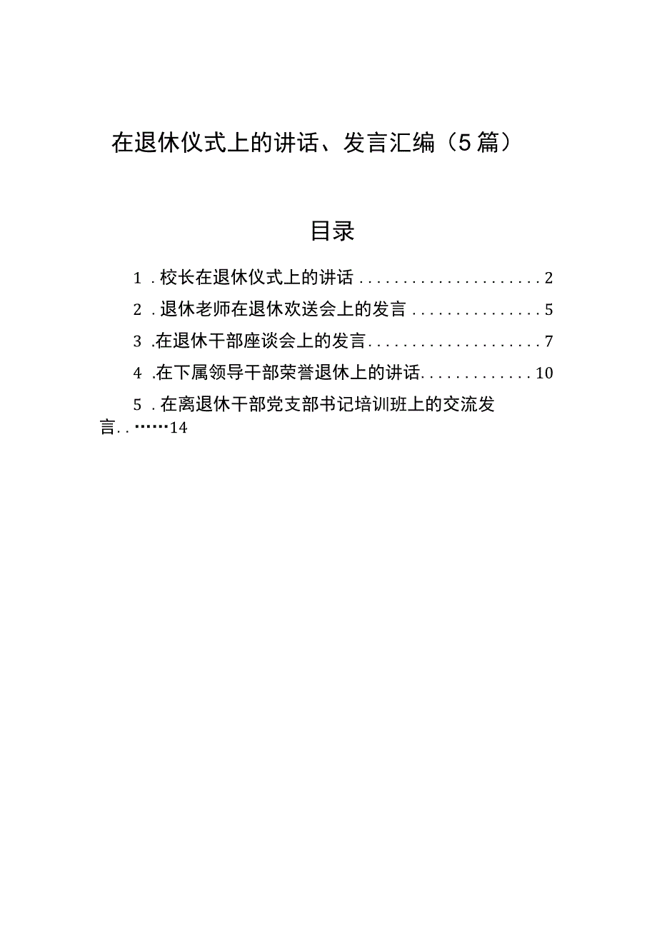 在退休仪式上的讲话发言汇编5篇.docx_第1页