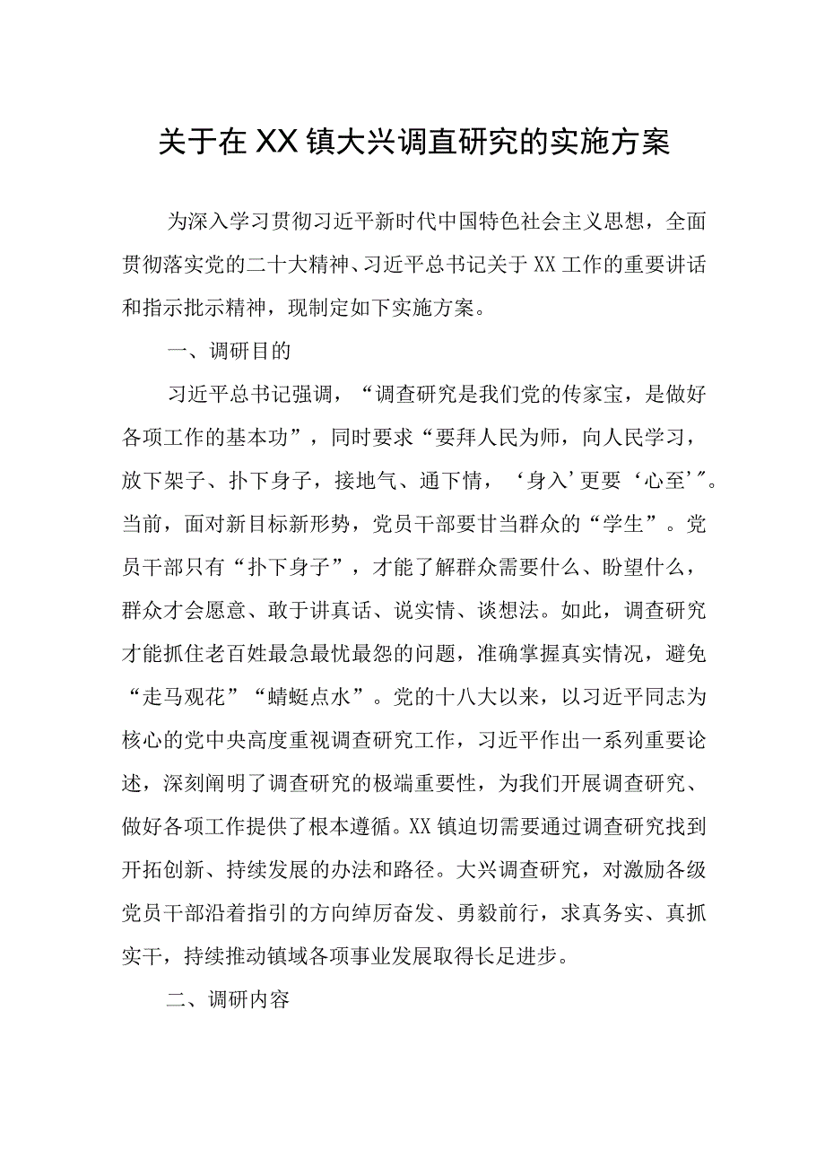 关于在XX镇大兴调查研究的实施方案.docx_第1页