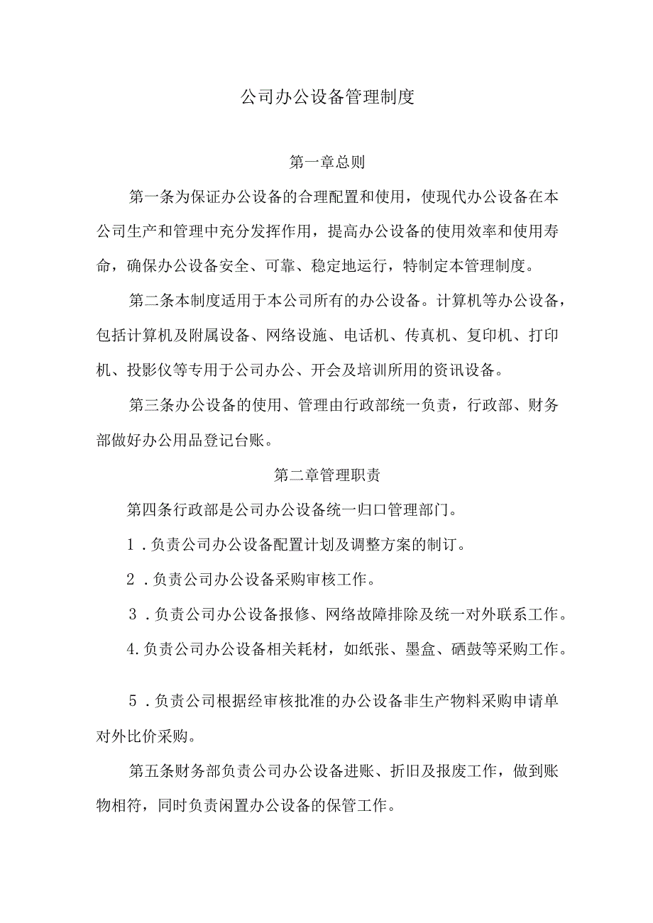 公司办公设备管理制度.docx_第1页