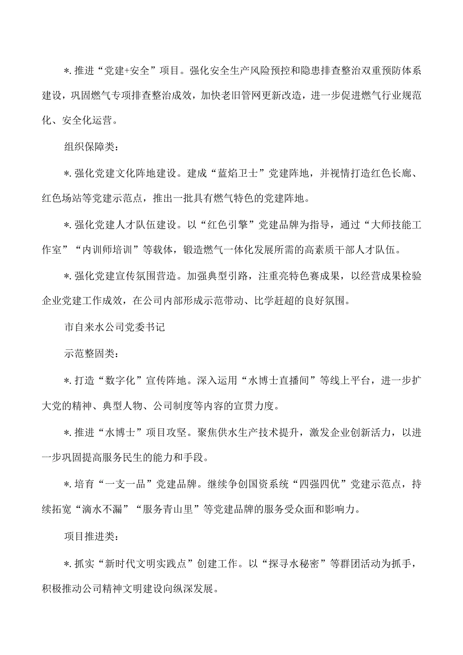 公用集团基层抓基层党建领衔工作清单.docx_第2页