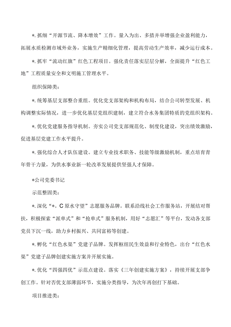 公用集团基层抓基层党建领衔工作清单.docx_第3页