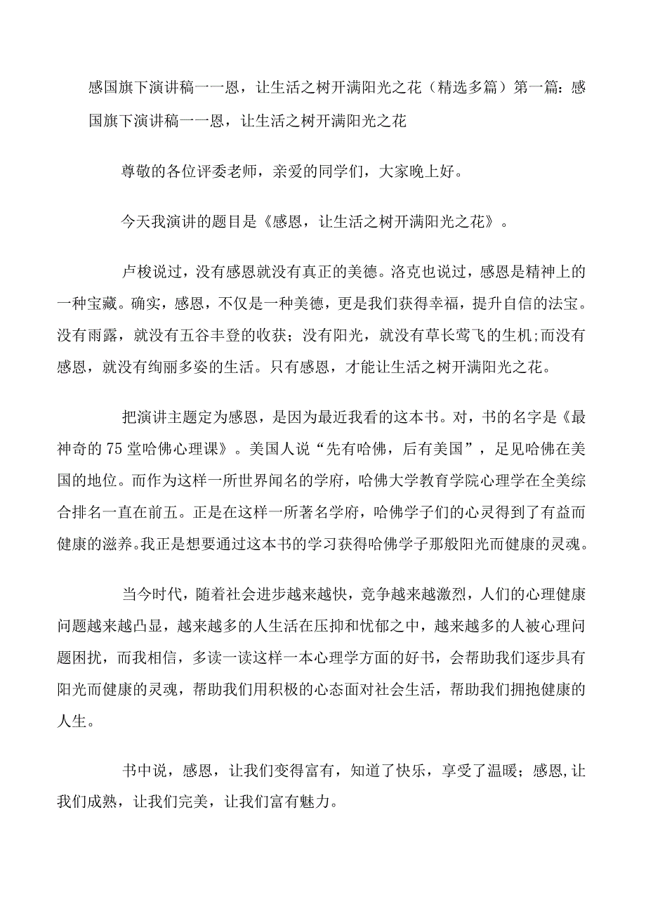 感国旗下演讲稿——恩让生活之树开满阳光之花精选多篇.docx_第1页