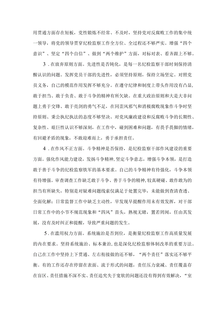 2023纪检监察干部教育整顿六个是否个人党性分析报告自查报告最新精选版三篇.docx_第2页