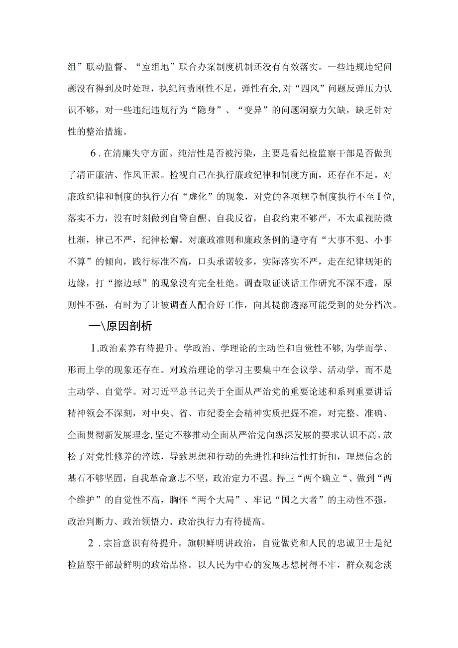 2023纪检监察干部教育整顿六个是否个人党性分析报告自查报告最新精选版三篇.docx_第3页