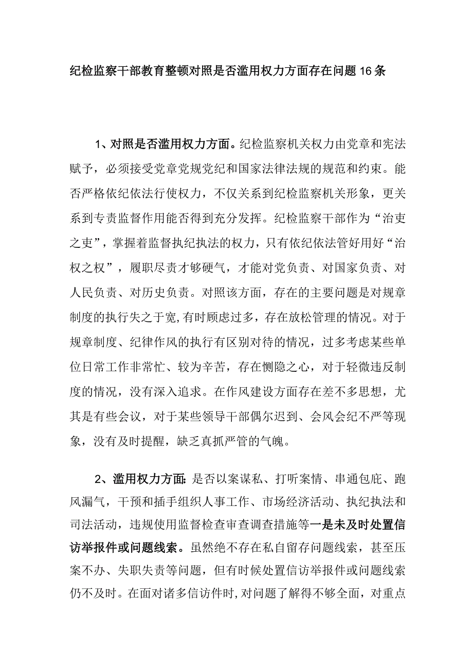 2023纪检监察干部教育整顿对照是否滥用权力方面存在问题16个.docx_第1页