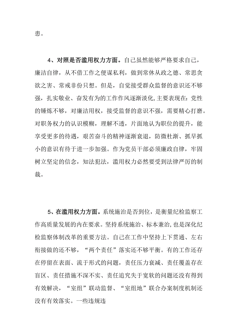 2023纪检监察干部教育整顿对照是否滥用权力方面存在问题16个.docx_第3页