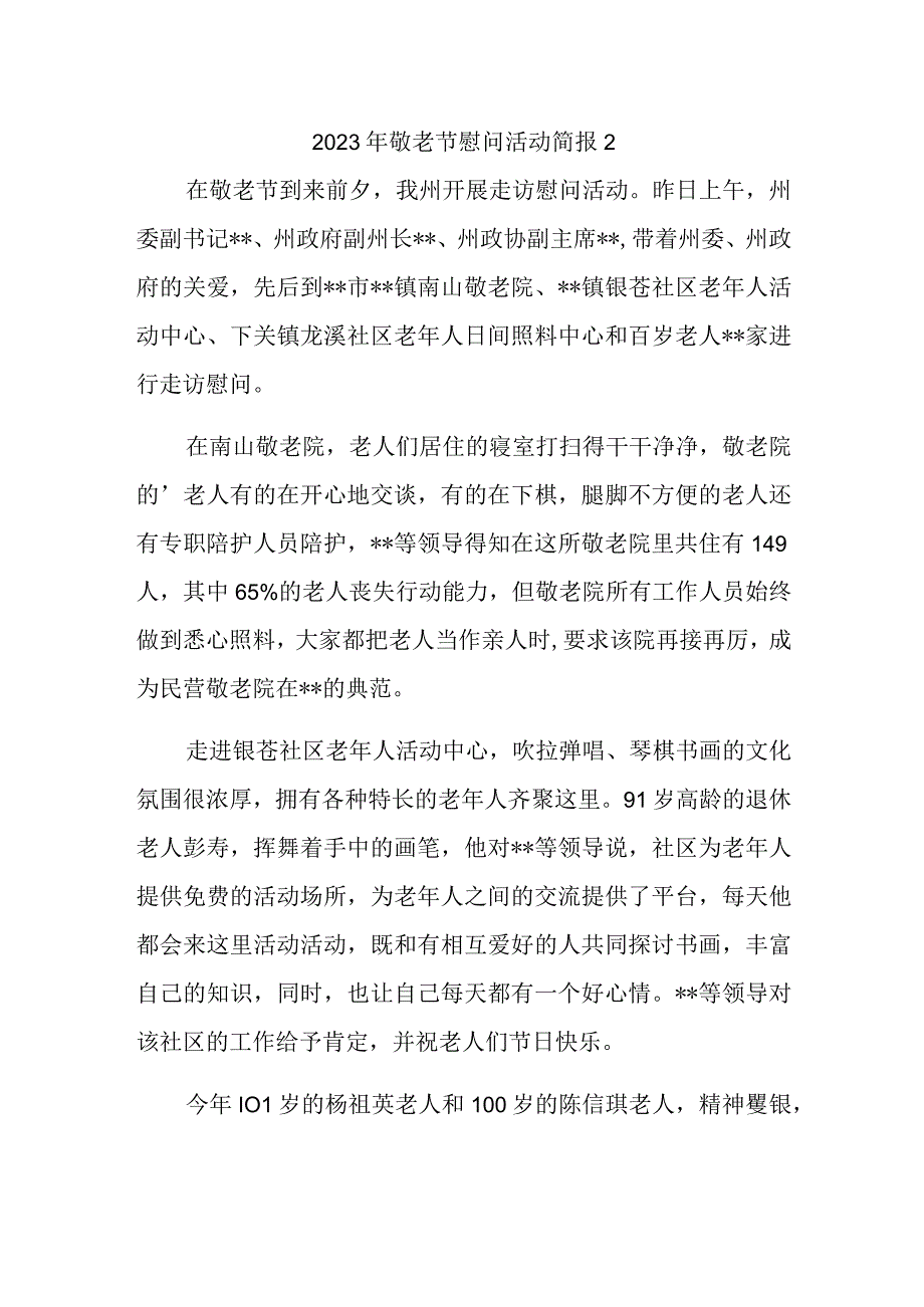 2023年敬老节慰问活动简报2.docx_第1页