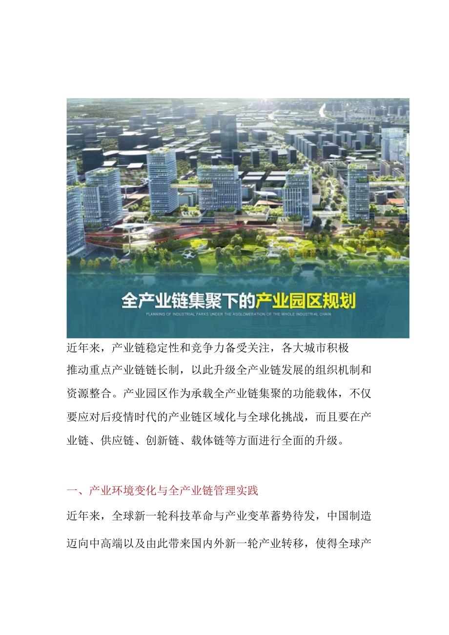 全产业链集聚的产业园区规划建议.docx_第1页