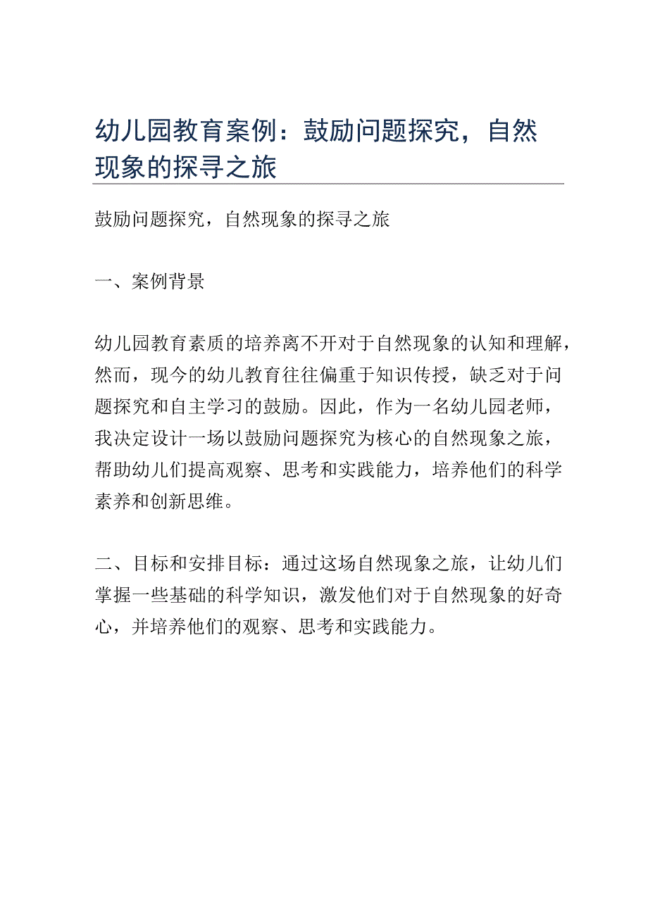 幼儿园教育案例： 鼓励问题探究自然现象的探寻之旅.docx_第1页