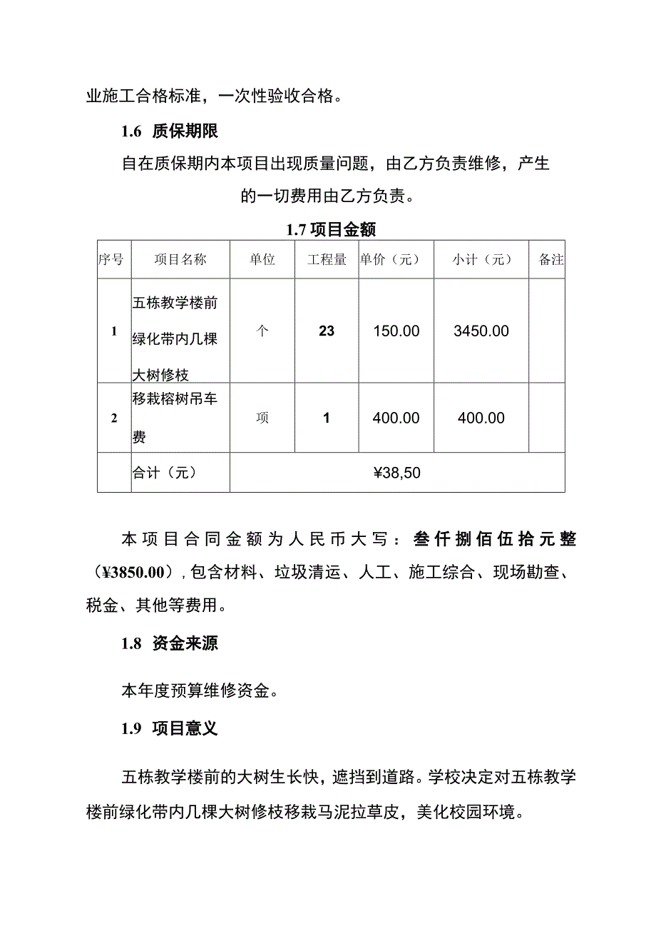 五栋教学楼前绿化区修枝移栽草皮项目.docx_第3页