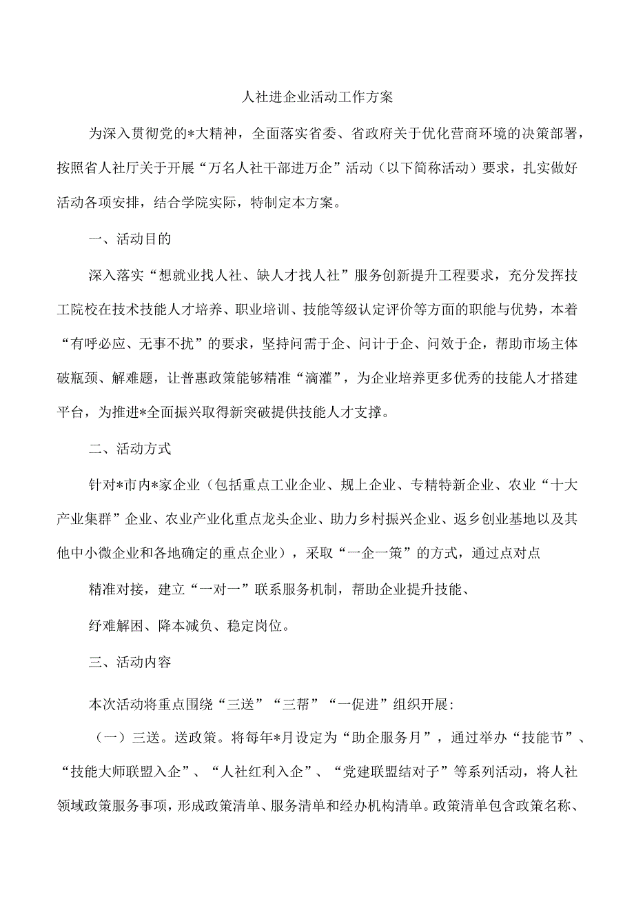 人社进企业活动工作方案.docx_第1页