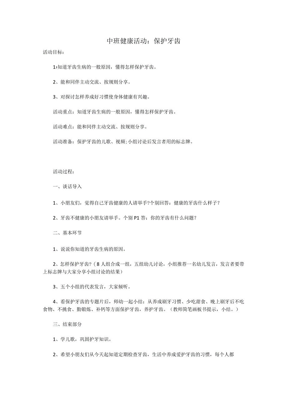 中班健康活动：保护牙齿.docx_第1页
